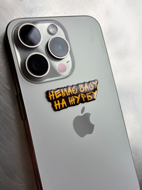 3D Стікер "Немає часу на журбу"